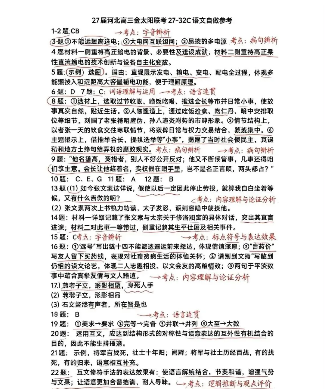 【试卷+答案】陕西/云南/河北金太阳高三9月联考测评27-32C全科及答案汇总-第1张图片-四季读书网