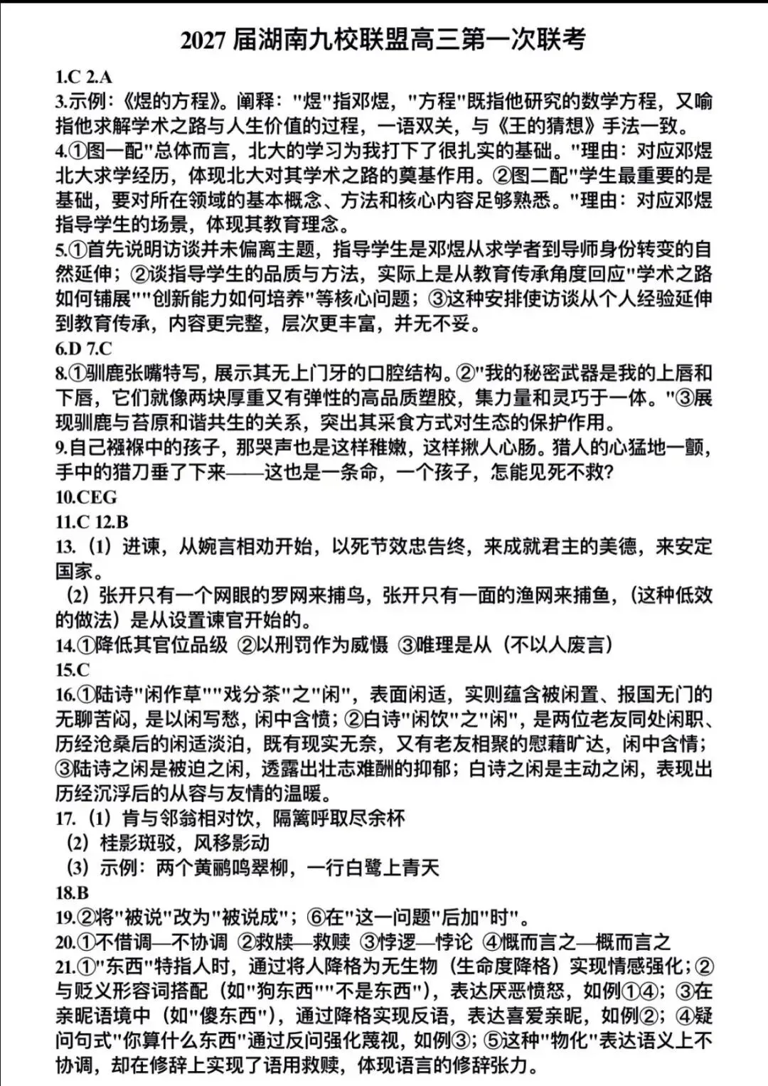 【试卷+答案】湖南九校联盟2027届高三第一次联考(27J)全科及答案汇总-第1张图片-四季读书网