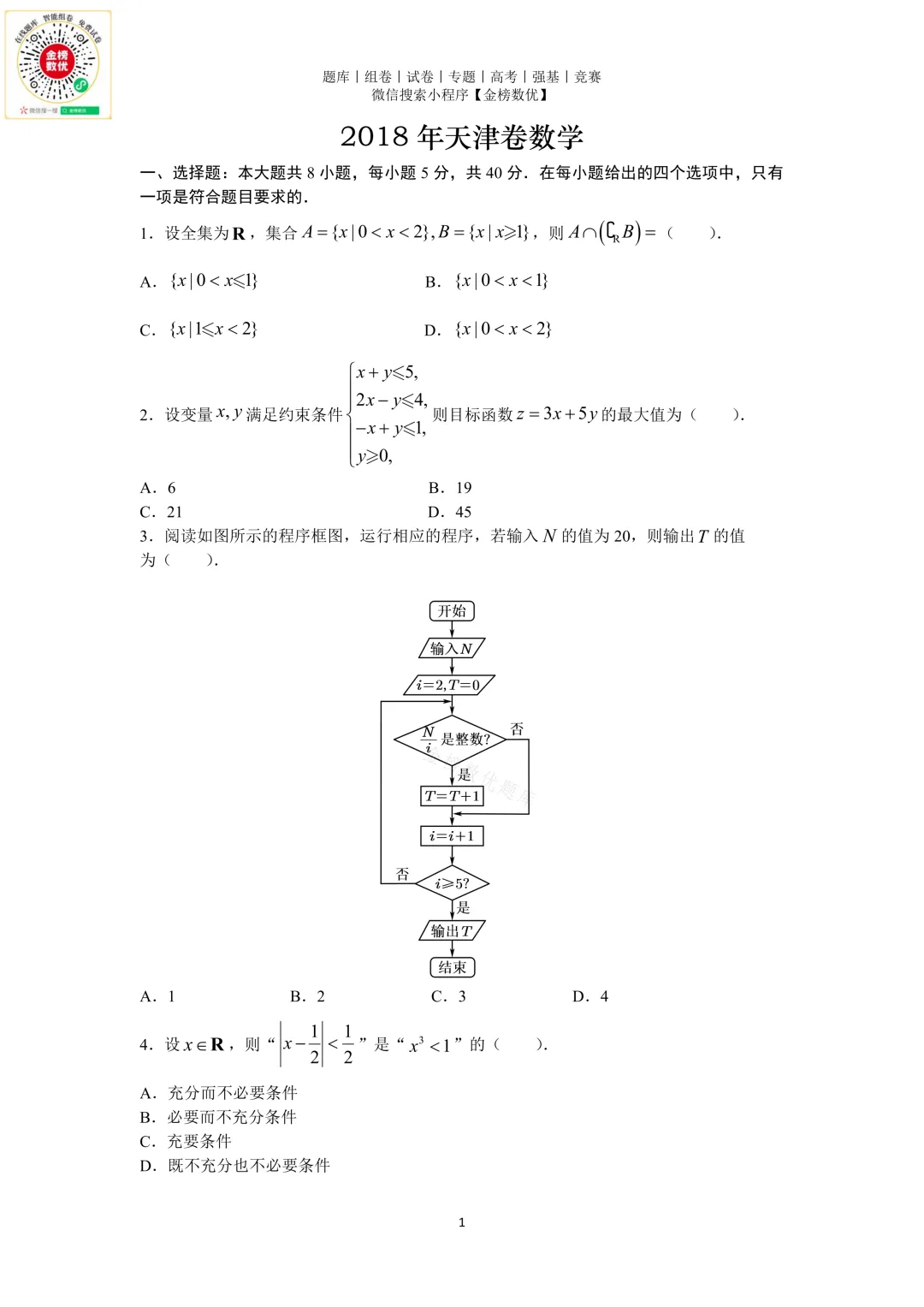 【高考数学真题】2018年天津卷数学试题+答案-第1张图片-四季读书网
