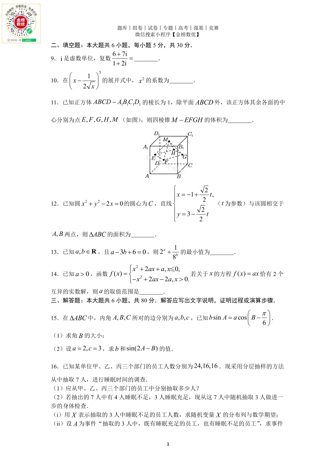 【高考数学真题】2018年天津卷数学试题+答案-第3张图片-四季读书网