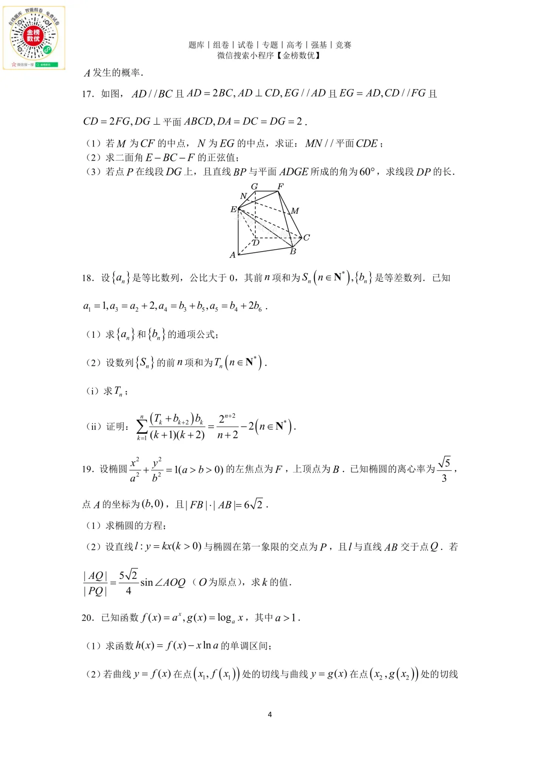 【高考数学真题】2018年天津卷数学试题+答案-第4张图片-四季读书网