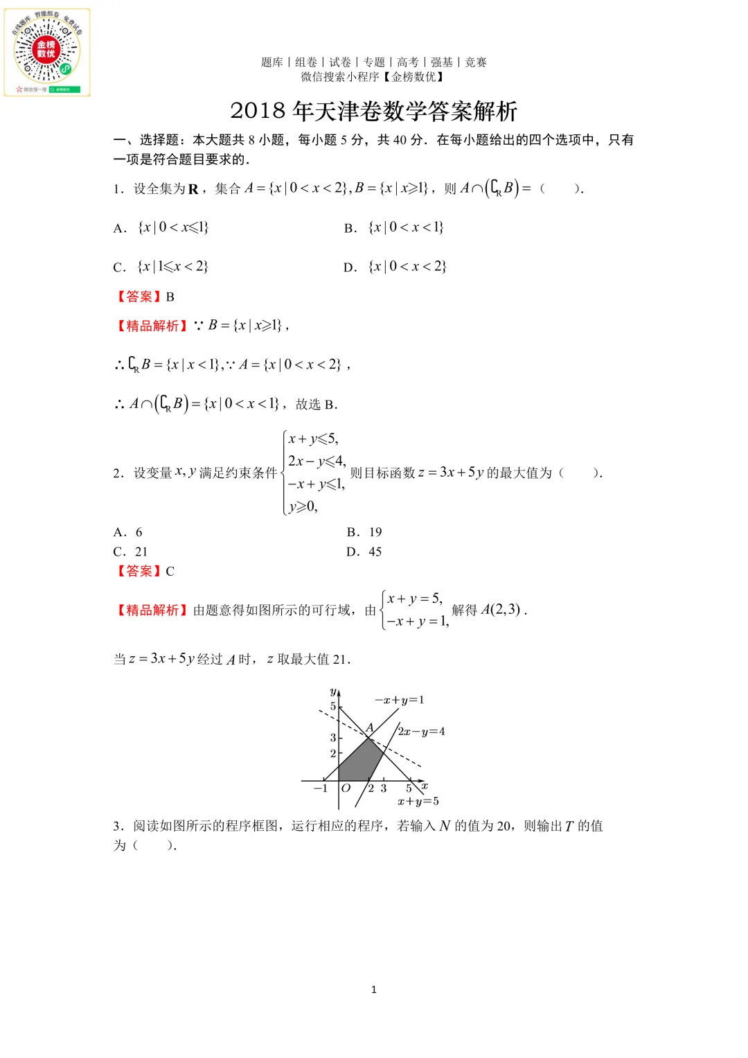 【高考数学真题】2018年天津卷数学试题+答案-第6张图片-四季读书网