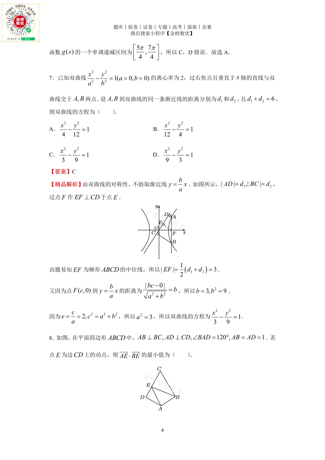 【高考数学真题】2018年天津卷数学试题+答案-第9张图片-四季读书网