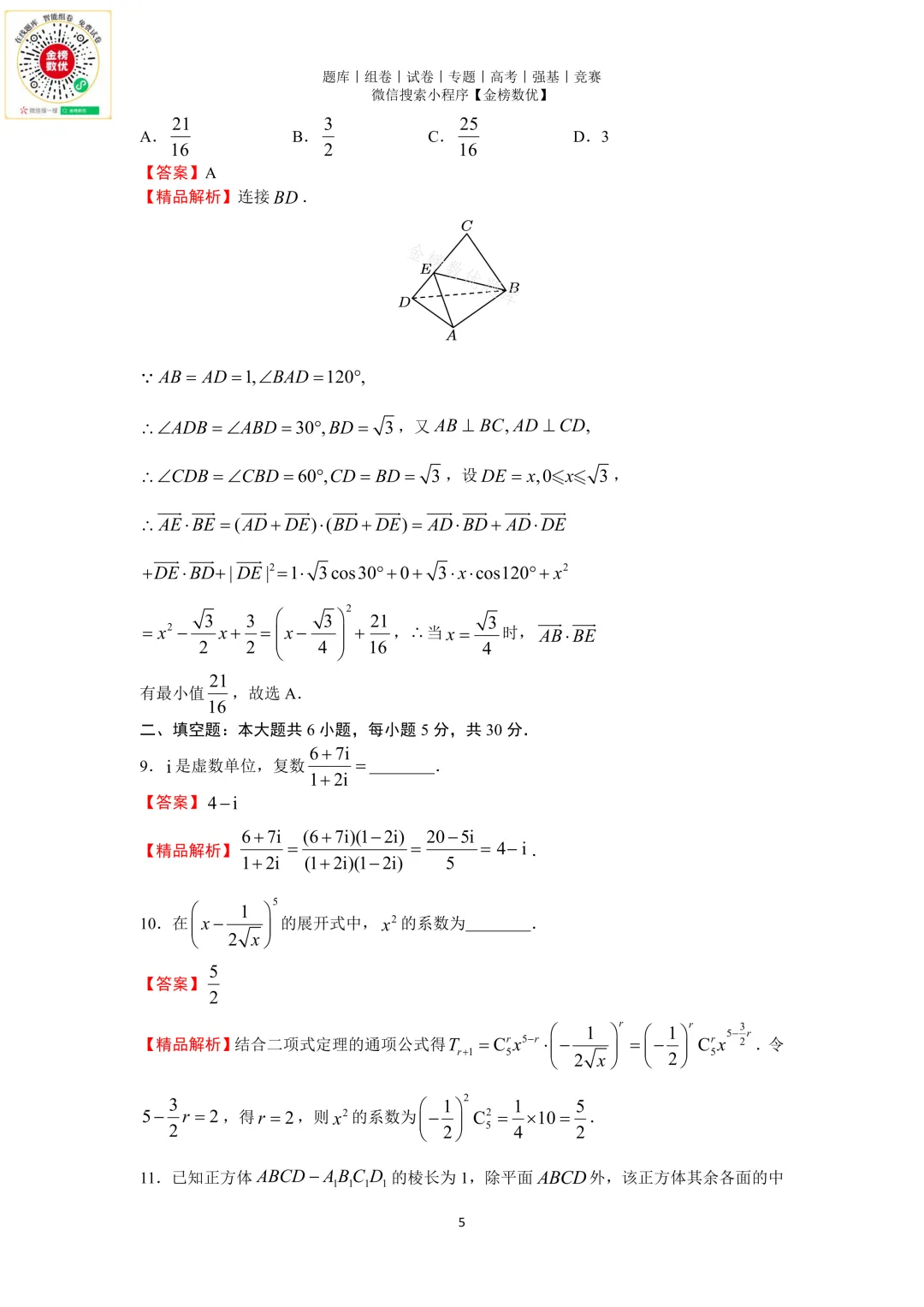 【高考数学真题】2018年天津卷数学试题+答案-第10张图片-四季读书网