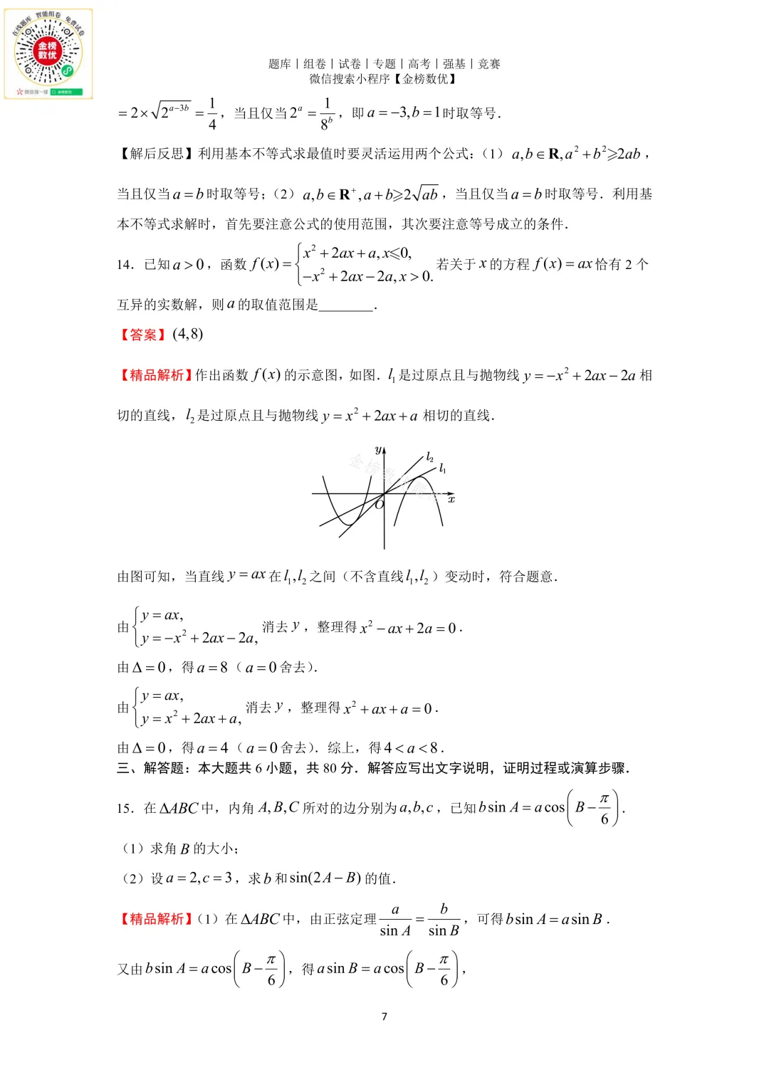 【高考数学真题】2018年天津卷数学试题+答案-第12张图片-四季读书网