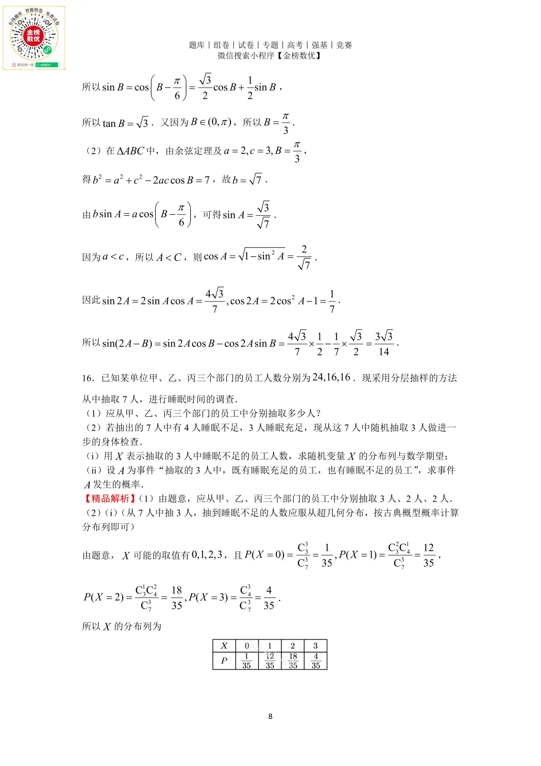 【高考数学真题】2018年天津卷数学试题+答案-第13张图片-四季读书网