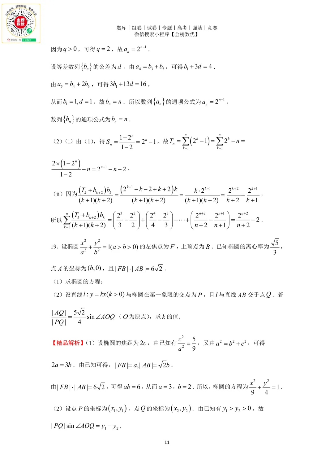 【高考数学真题】2018年天津卷数学试题+答案-第16张图片-四季读书网