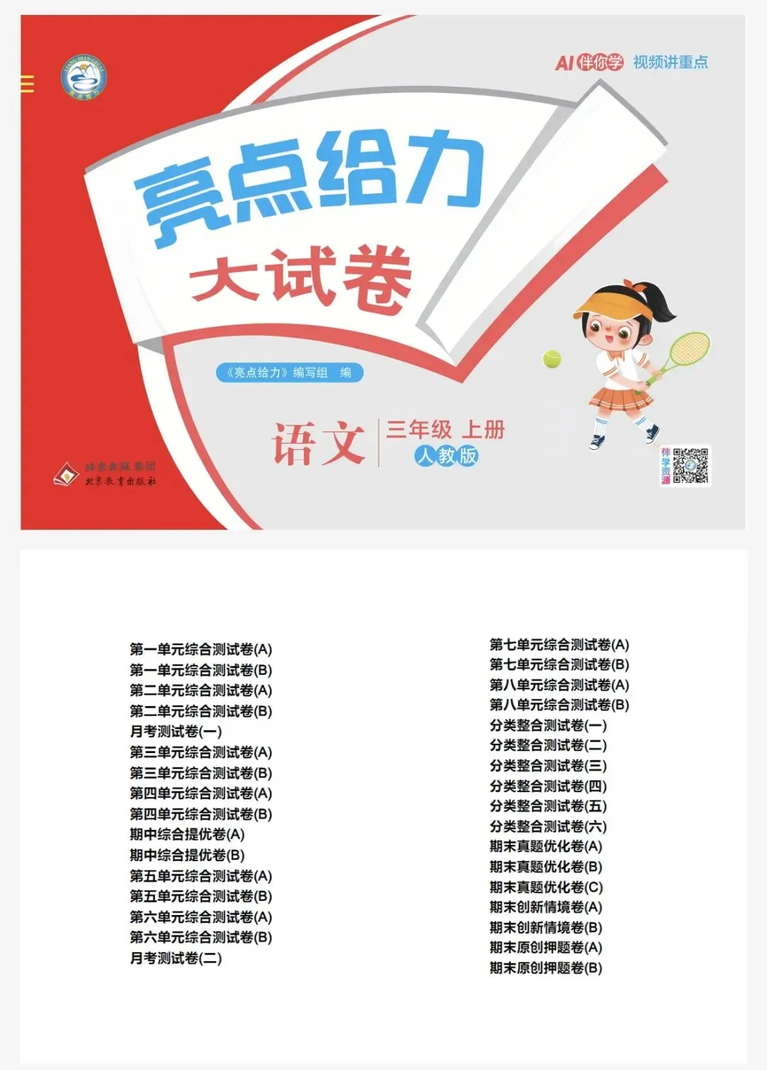 免费领取26秋亮点给力大试卷语文3年级上(有完整版)电子版可打印-第2张图片-四季读书网
