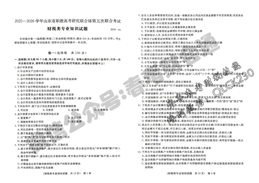 2026年春考财税专业第五次联考试卷(含答案)-第3张图片-四季读书网