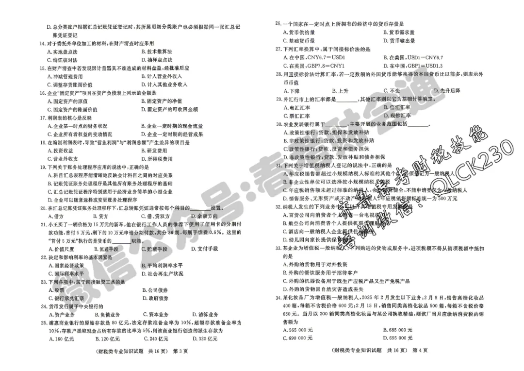 2026年春考财税专业第五次联考试卷(含答案)-第4张图片-四季读书网