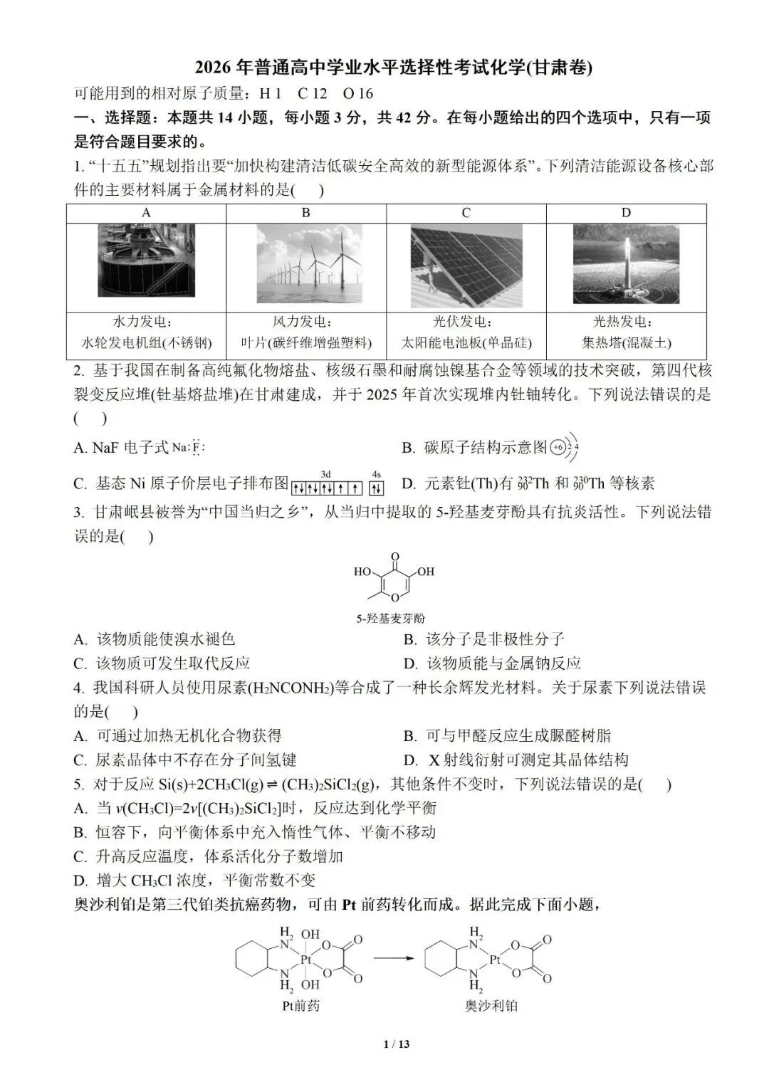 2026年甘肃高考化学 高清重绘版试卷 + 答案-第1张图片-四季读书网