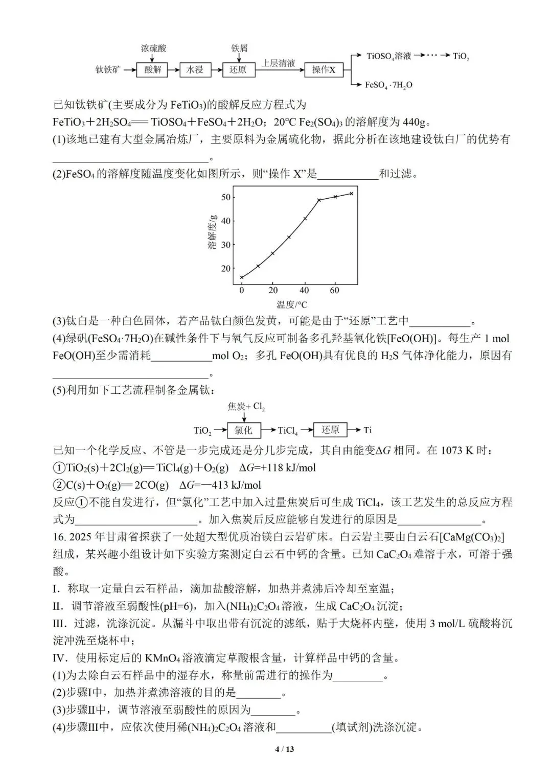 2026年甘肃高考化学 高清重绘版试卷 + 答案-第4张图片-四季读书网