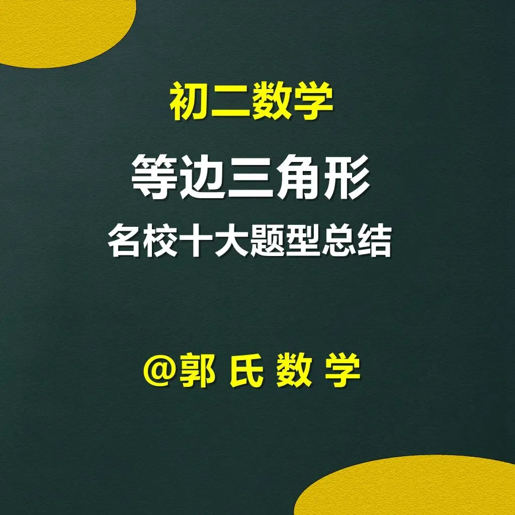 初二数学等边三角形,名校十大题型总结-第1张图片-四季读书网 初二数学等边三角形,名校十大题型总结-第1张图片-四季读书网