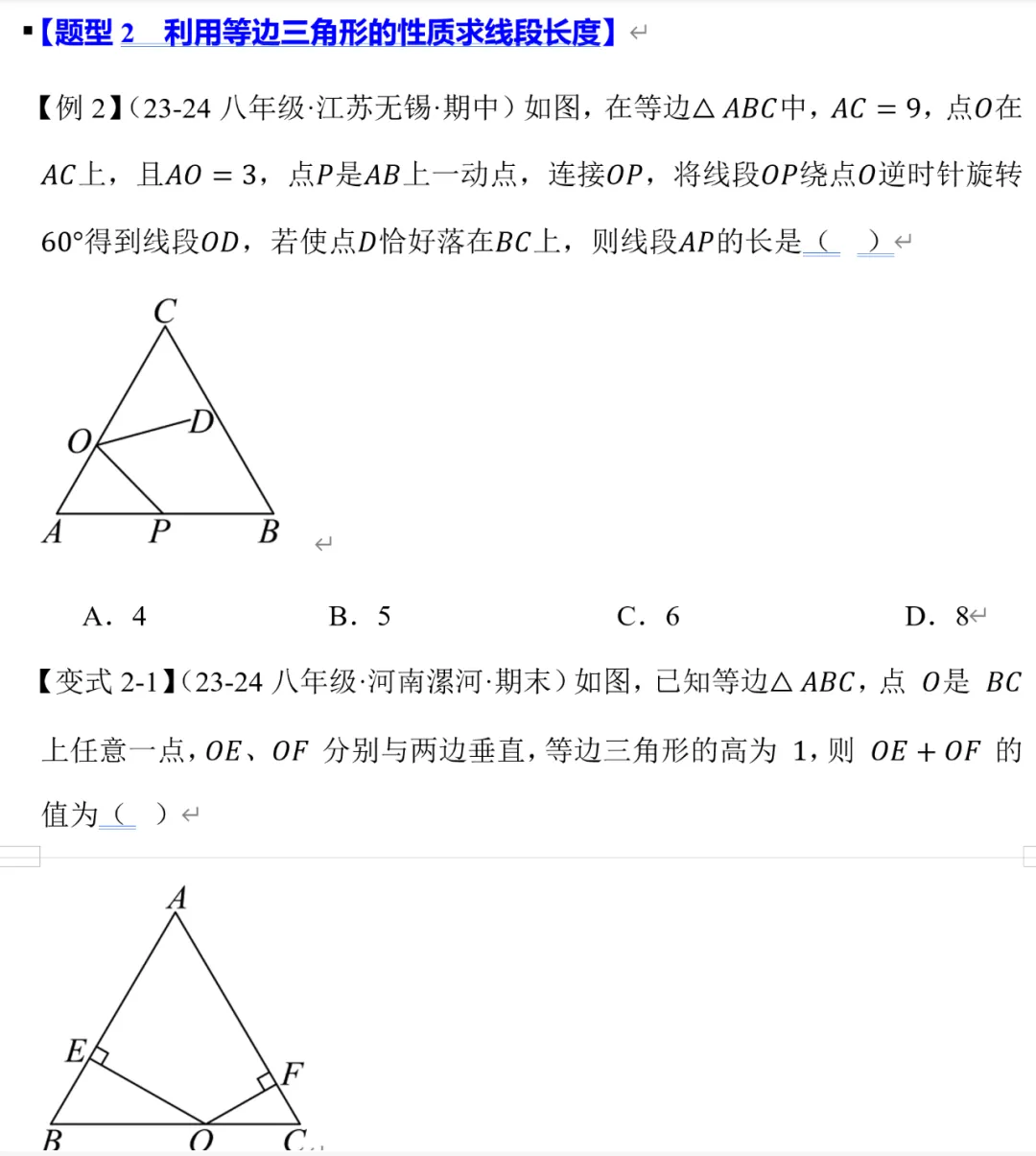 初二数学等边三角形,名校十大题型总结-第4张图片-四季读书网 初二数学等边三角形,名校十大题型总结-第4张图片-四季读书网