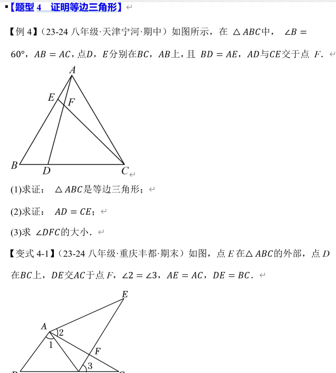 初二数学等边三角形,名校十大题型总结-第6张图片-四季读书网 初二数学等边三角形,名校十大题型总结-第6张图片-四季读书网