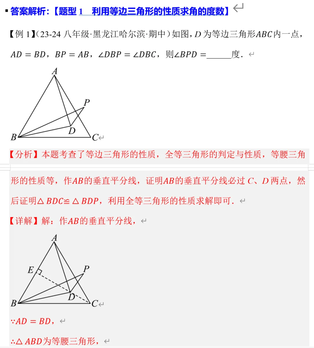 初二数学等边三角形,名校十大题型总结-第8张图片-四季读书网 初二数学等边三角形,名校十大题型总结-第8张图片-四季读书网