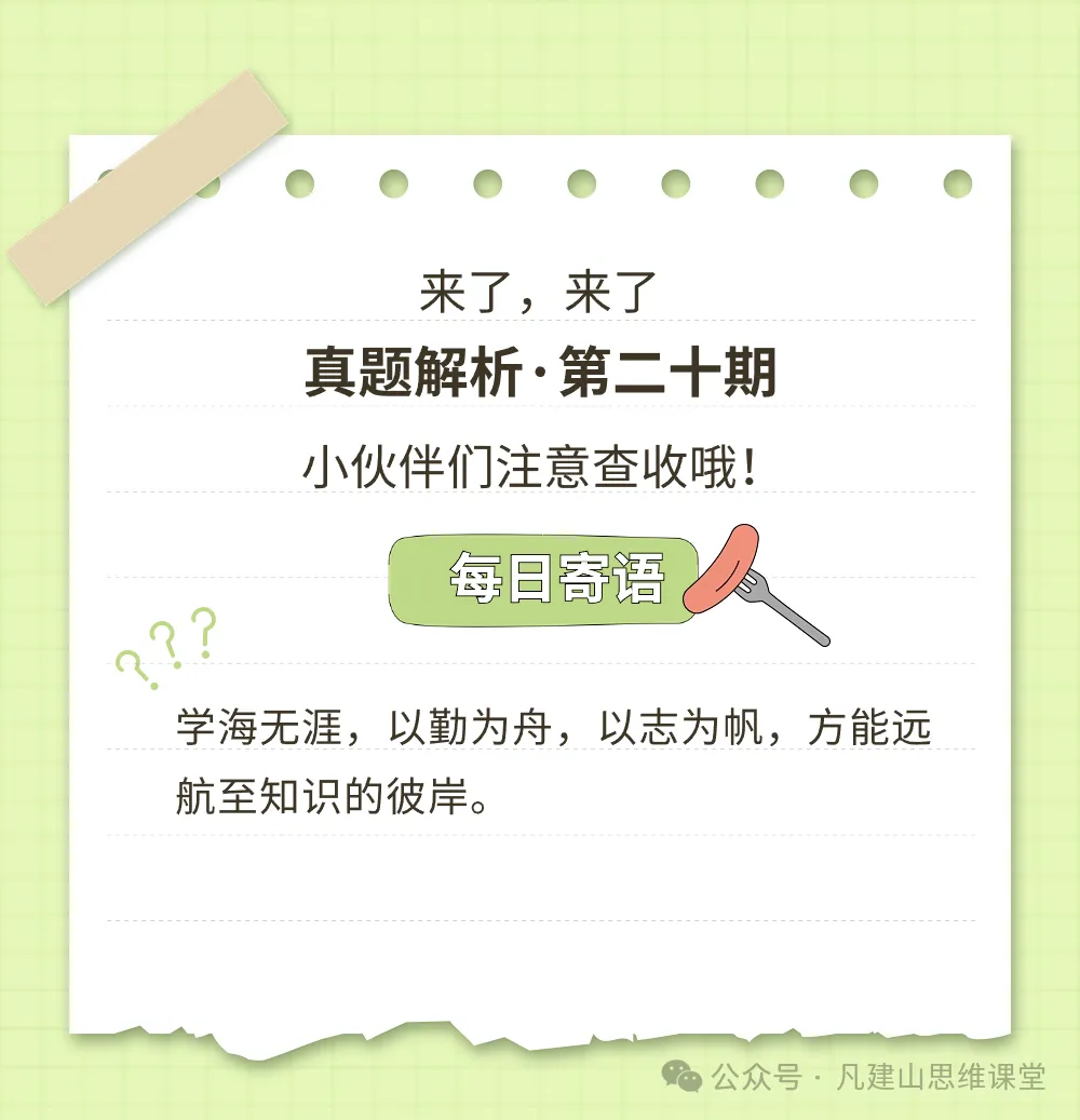 【第二十期】真题解析-第2张图片-四季读书网