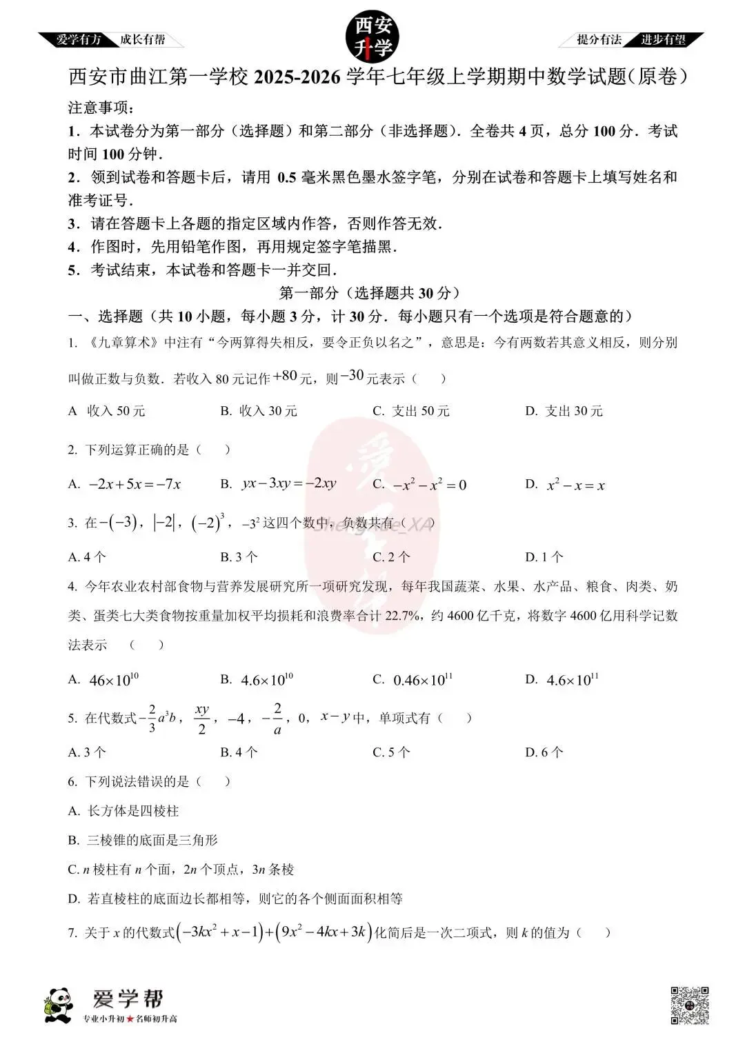 【初一真题 】七年级上学期 期中:铁一中曲江~数学(含答案解析)-第1张图片-四季读书网