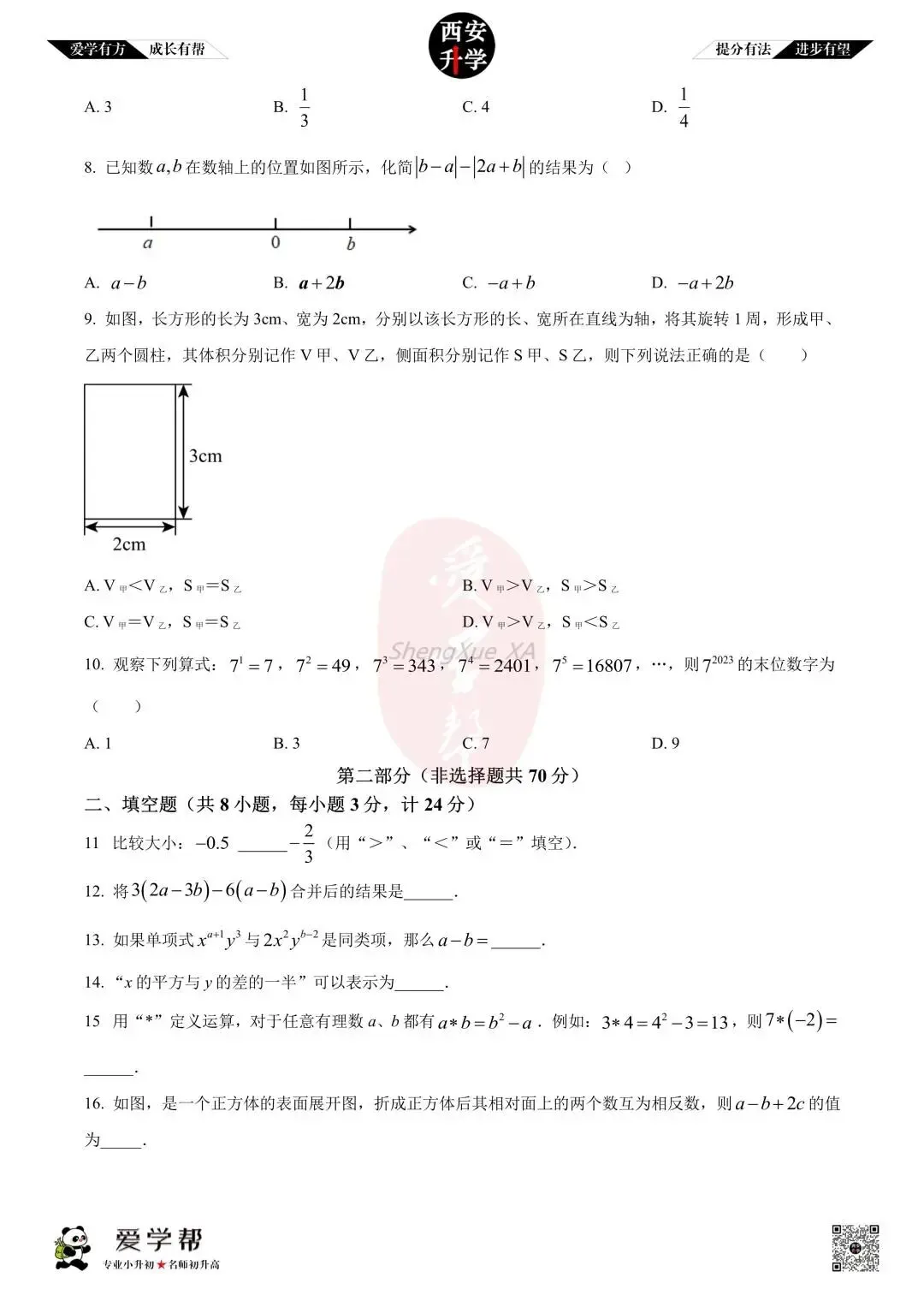 【初一真题 】七年级上学期 期中:铁一中曲江~数学(含答案解析)-第2张图片-四季读书网