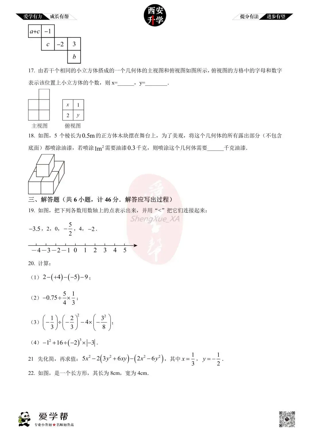 【初一真题 】七年级上学期 期中:铁一中曲江~数学(含答案解析)-第3张图片-四季读书网