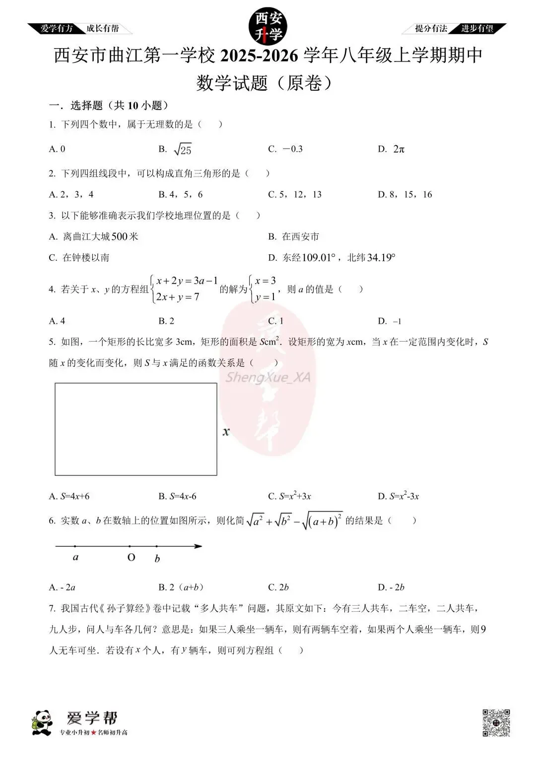 【初二真题 】八年级上学期 期中:铁一中曲江~数学(含答案解析)-第1张图片-四季读书网
