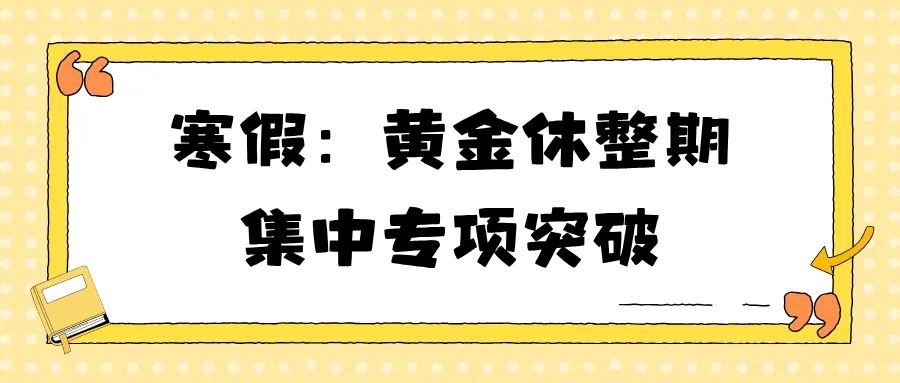 初三英语努力却不提分?育禾拆解初三全规划-第4张图片-四季读书网 初三英语努力却不提分?育禾拆解初三全规划-第4张图片-四季读书网