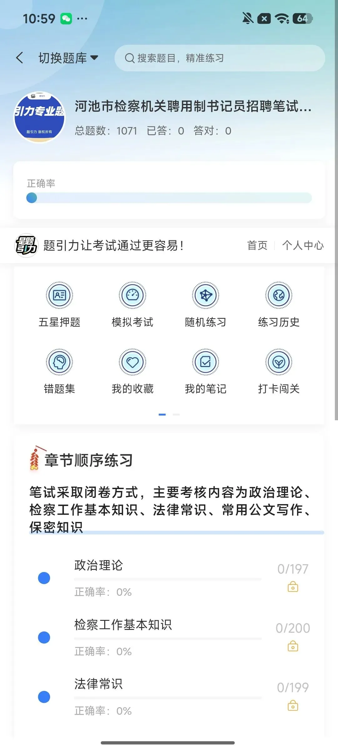 河池检察机关聘用制书记员笔试真题刷题软件-第3张图片-四季读书网