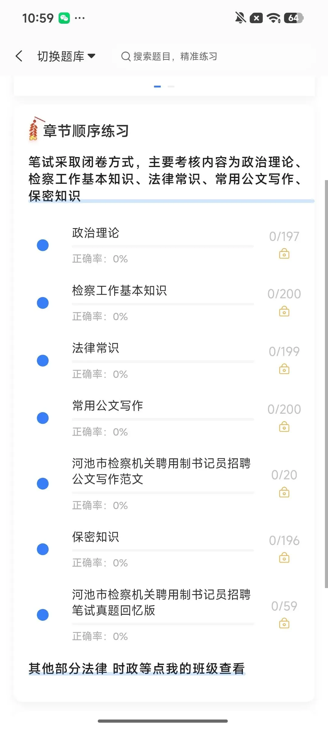 河池检察机关聘用制书记员笔试真题刷题软件-第6张图片-四季读书网