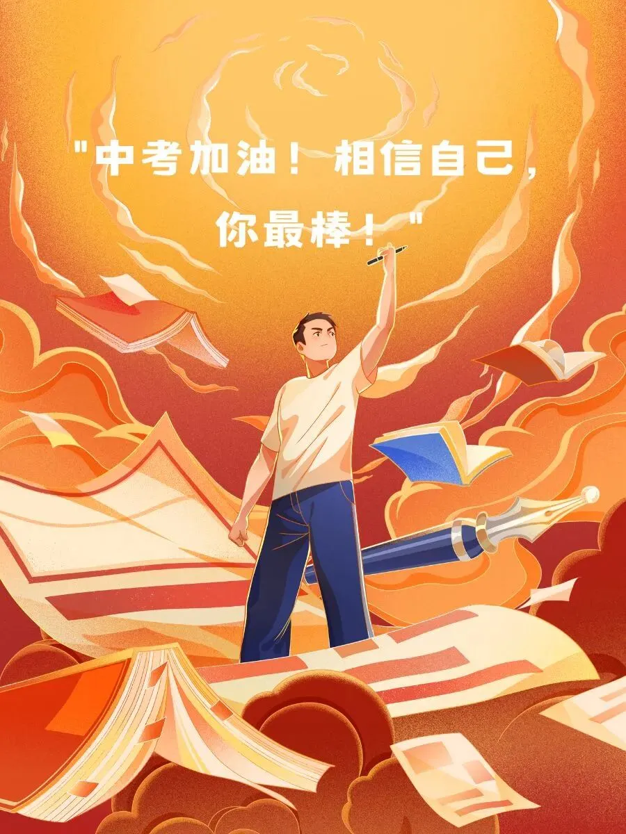 初三虽难,但你是更坚强的战士,加油,我们相信你!-第1张图片-四季读书网