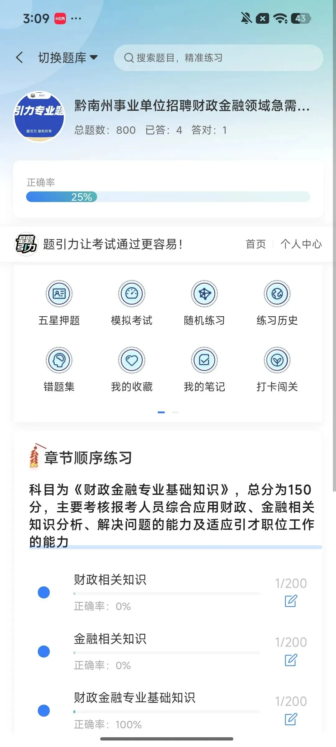 黔南州事业招财政金融领域紧缺人才真题软件-第3张图片-四季读书网