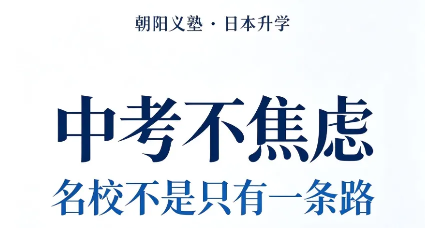 中考不焦虑,初三家庭别慌:名校不是只有一条路-第1张图片-四季读书网