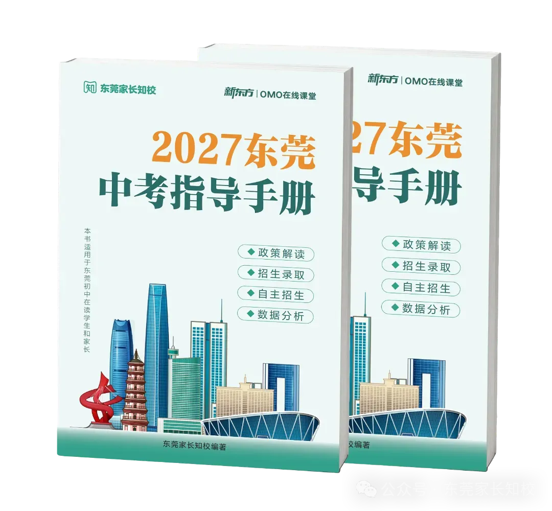 节前最后一次发货!解决东莞中考90%的政策难题的《2027东莞指导手册》免费领→-第2张图片-四季读书网 节前最后一次发货!解决东莞中考90%的政策难题的《2027东莞指导手册》免费领→-第2张图片-四季读书网