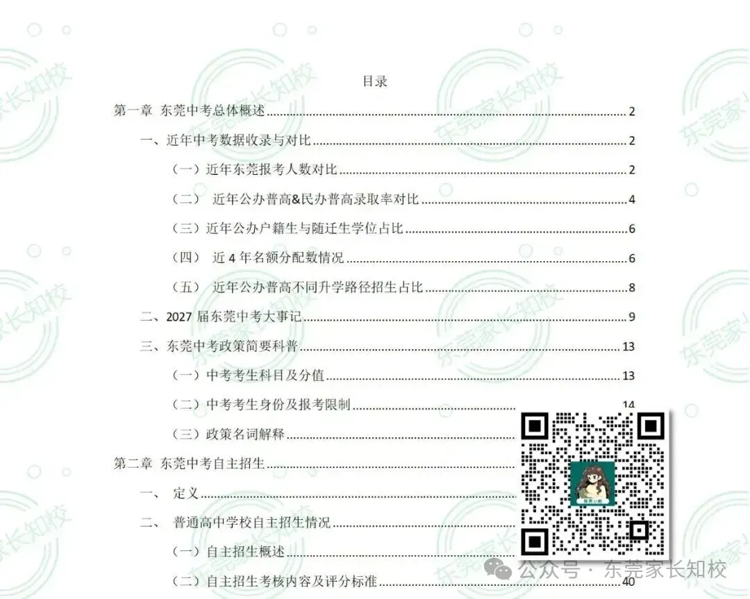 节前最后一次发货!解决东莞中考90%的政策难题的《2027东莞指导手册》免费领→-第3张图片-四季读书网 节前最后一次发货!解决东莞中考90%的政策难题的《2027东莞指导手册》免费领→-第3张图片-四季读书网