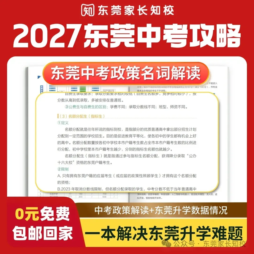 节前最后一次发货!解决东莞中考90%的政策难题的《2027东莞指导手册》免费领→-第5张图片-四季读书网 节前最后一次发货!解决东莞中考90%的政策难题的《2027东莞指导手册》免费领→-第5张图片-四季读书网