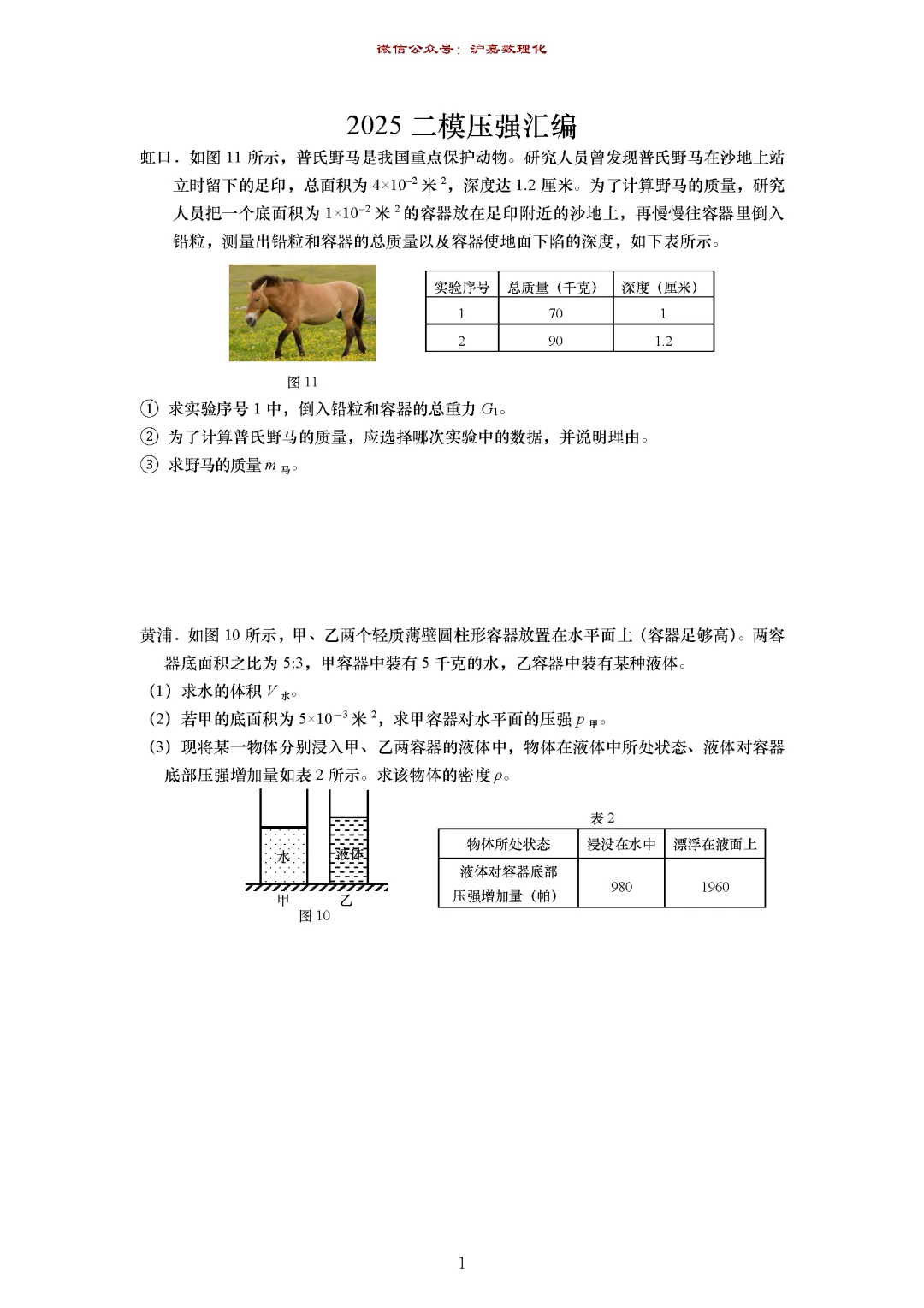 2609281:初三物理压强计算模考汇编-第2张图片-四季读书网