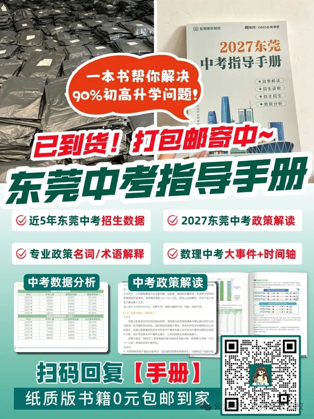 节前最后一次发货!解决东莞中考90%的政策难题的《2027东莞指导手册》免费领→-第7张图片-四季读书网 节前最后一次发货!解决东莞中考90%的政策难题的《2027东莞指导手册》免费领→-第7张图片-四季读书网