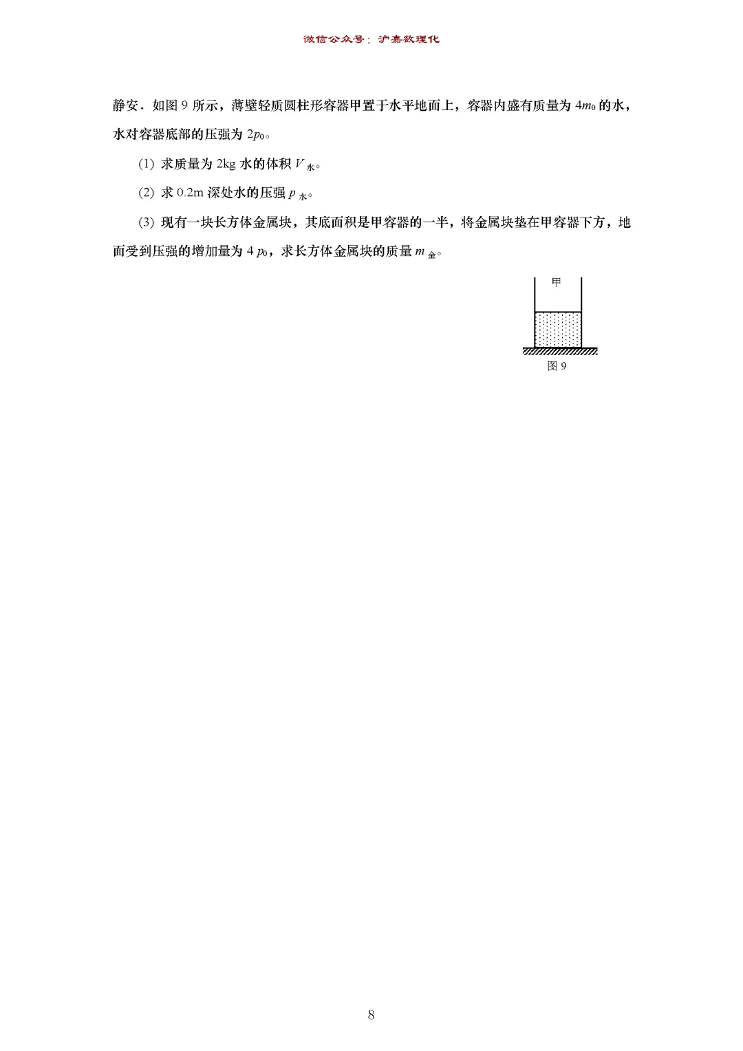 2609281:初三物理压强计算模考汇编-第9张图片-四季读书网