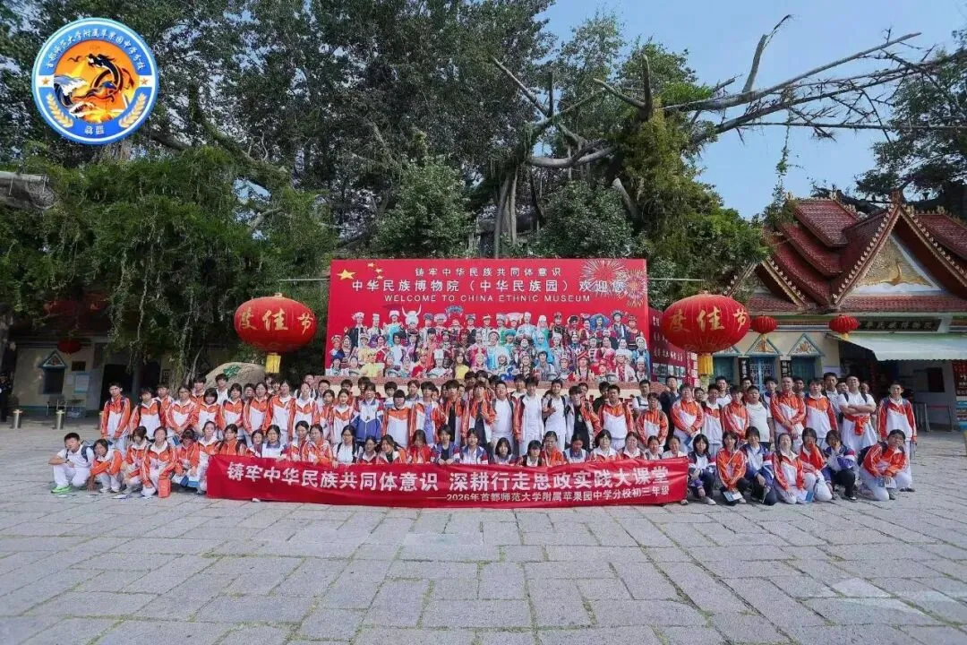 初三年级丨同心筑梦中华民族共同体——驫龘年级走进中华民族园开展综合实践研学活动-第2张图片-四季读书网