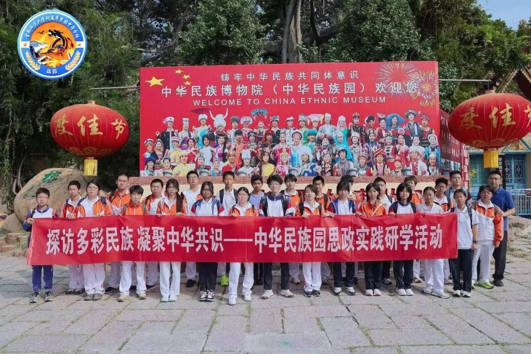 初三年级丨同心筑梦中华民族共同体——驫龘年级走进中华民族园开展综合实践研学活动-第7张图片-四季读书网