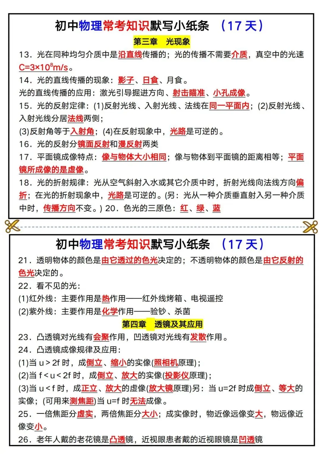 中考物理保命默写小纸条!常考知识点一页吃透,考前速记-第6张图片-四季读书网 中考物理保命默写小纸条!常考知识点一页吃透,考前速记-第6张图片-四季读书网