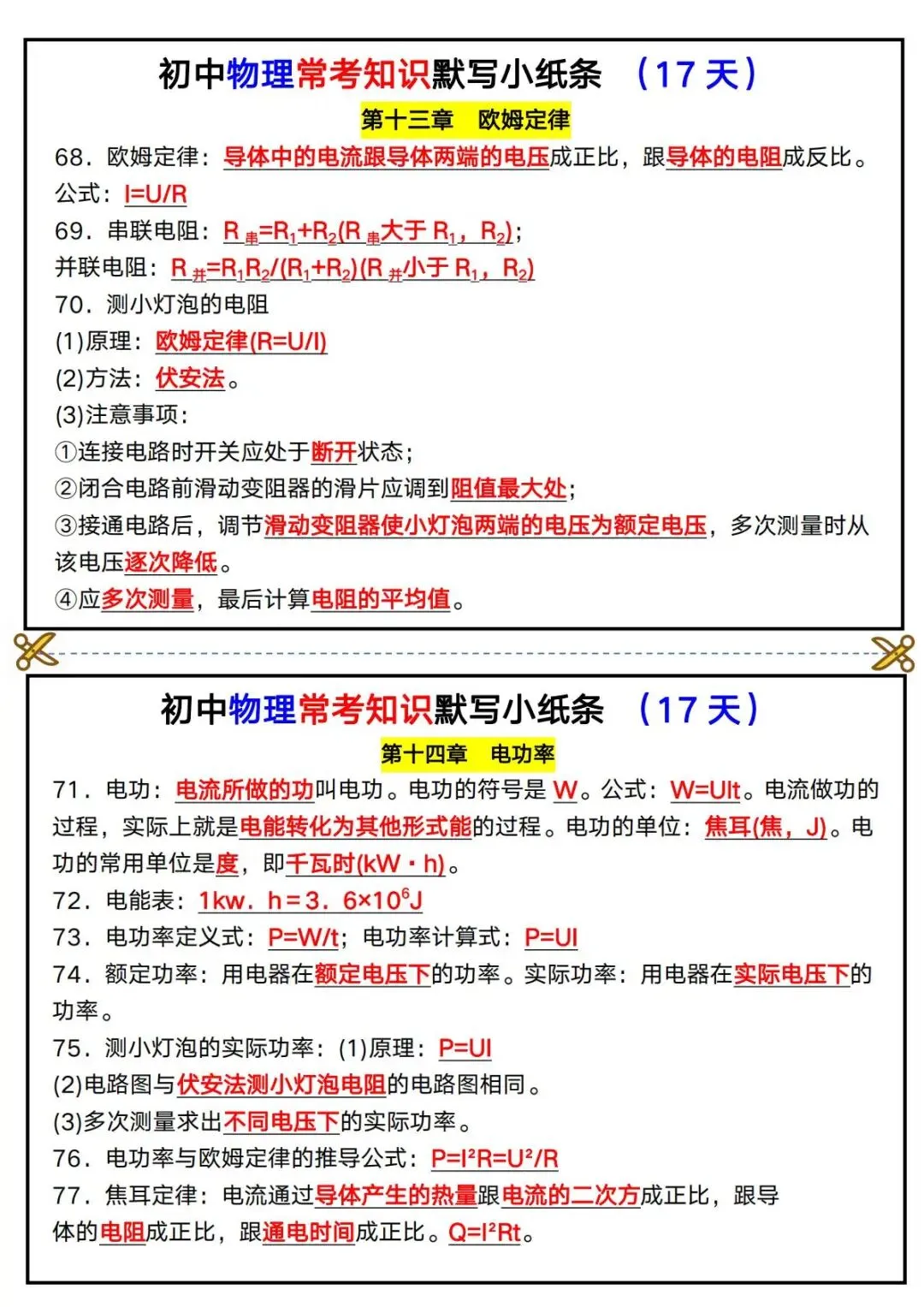 中考物理保命默写小纸条!常考知识点一页吃透,考前速记-第11张图片-四季读书网 中考物理保命默写小纸条!常考知识点一页吃透,考前速记-第11张图片-四季读书网