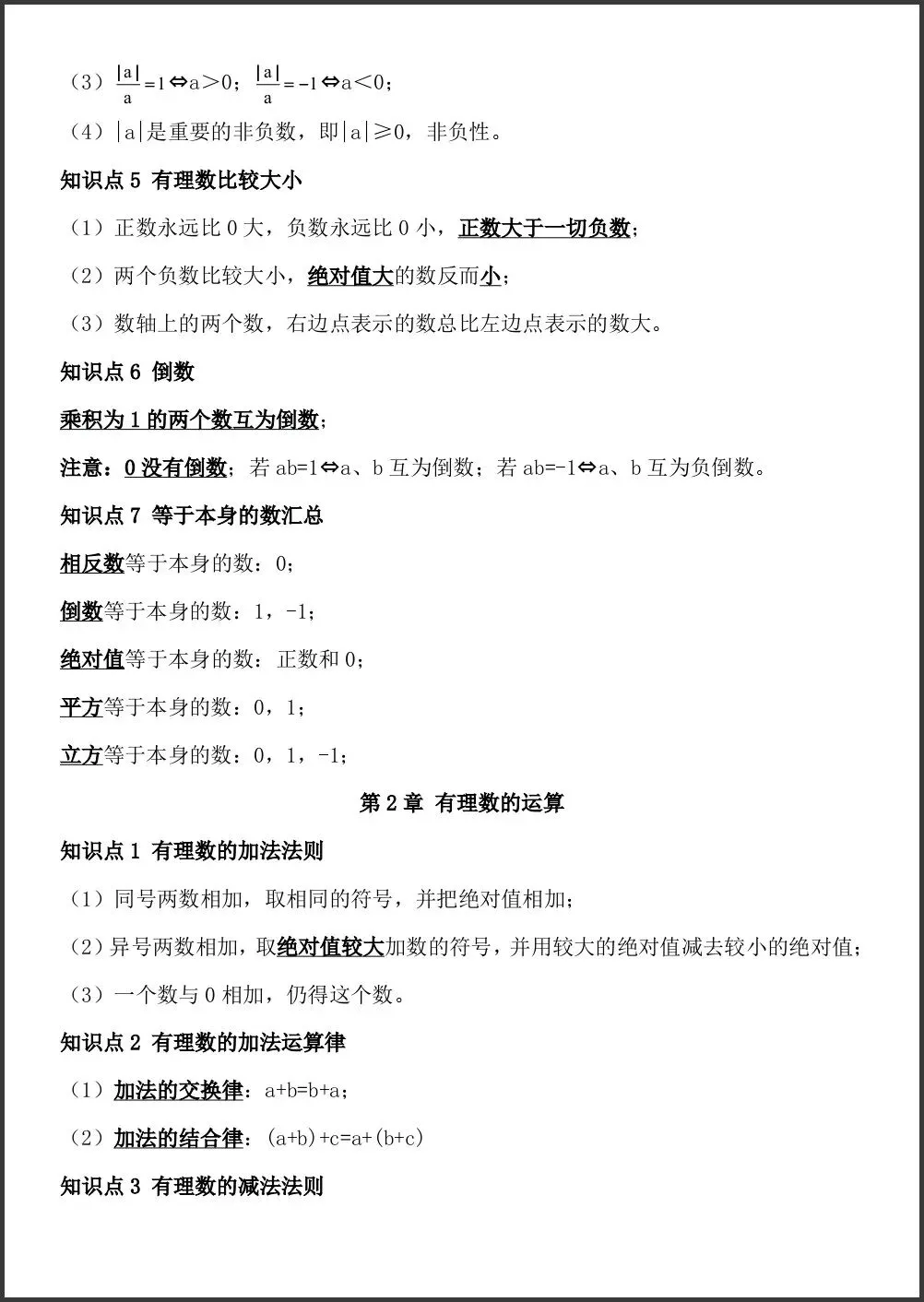 初一新版教材 2026 七上数学课本考点知识归纳必背提纲(国庆作业)可打印版!-第2张图片-四季读书网 初一新版教材 2026 七上数学课本考点知识归纳必背提纲(国庆作业)可打印版!-第2张图片-四季读书网