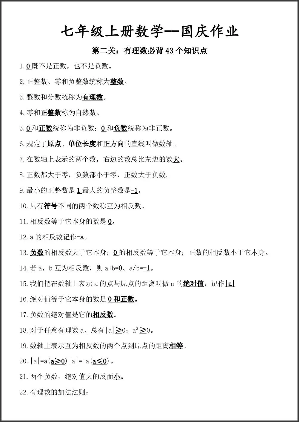 初一新版教材 2026 七上数学课本考点知识归纳必背提纲(国庆作业)可打印版!-第3张图片-四季读书网 初一新版教材 2026 七上数学课本考点知识归纳必背提纲(国庆作业)可打印版!-第3张图片-四季读书网
