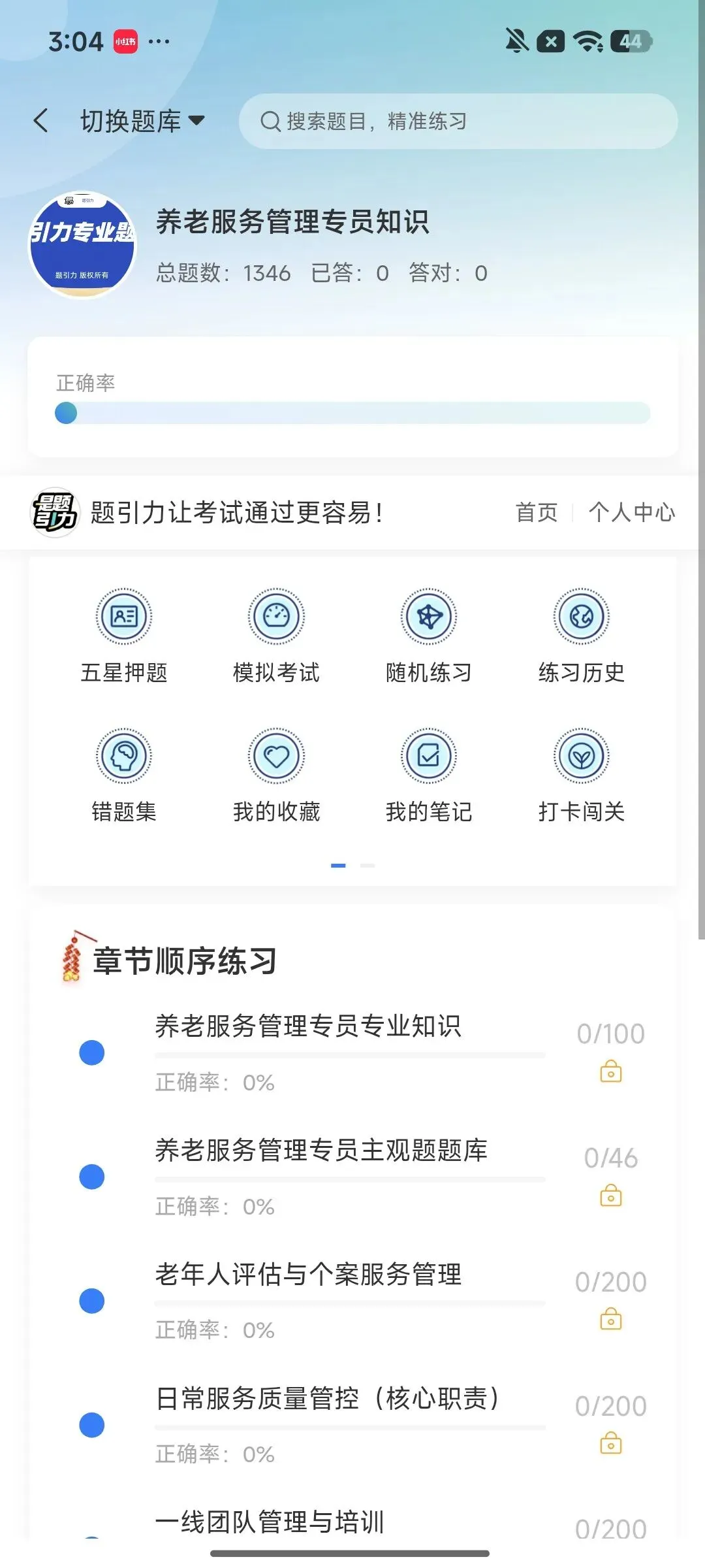 成都市养老服务管理专员笔试真题刷题软件-第3张图片-四季读书网