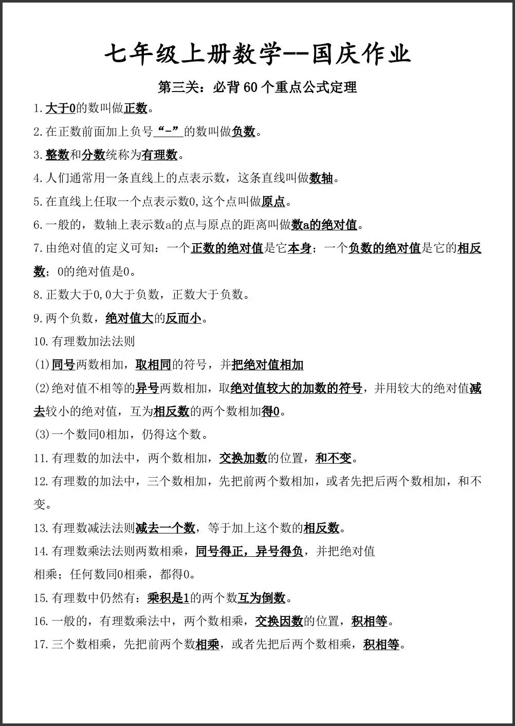 初一新版教材 2026 七上数学课本考点知识归纳必背提纲(国庆作业)可打印版!-第5张图片-四季读书网 初一新版教材 2026 七上数学课本考点知识归纳必背提纲(国庆作业)可打印版!-第5张图片-四季读书网