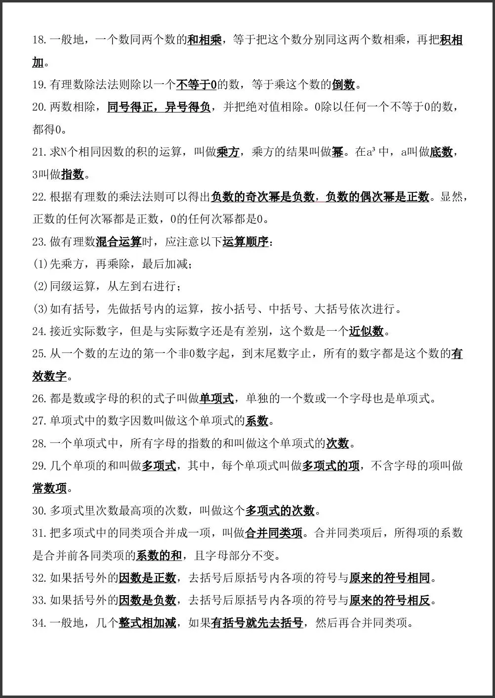 初一新版教材 2026 七上数学课本考点知识归纳必背提纲(国庆作业)可打印版!-第6张图片-四季读书网 初一新版教材 2026 七上数学课本考点知识归纳必背提纲(国庆作业)可打印版!-第6张图片-四季读书网