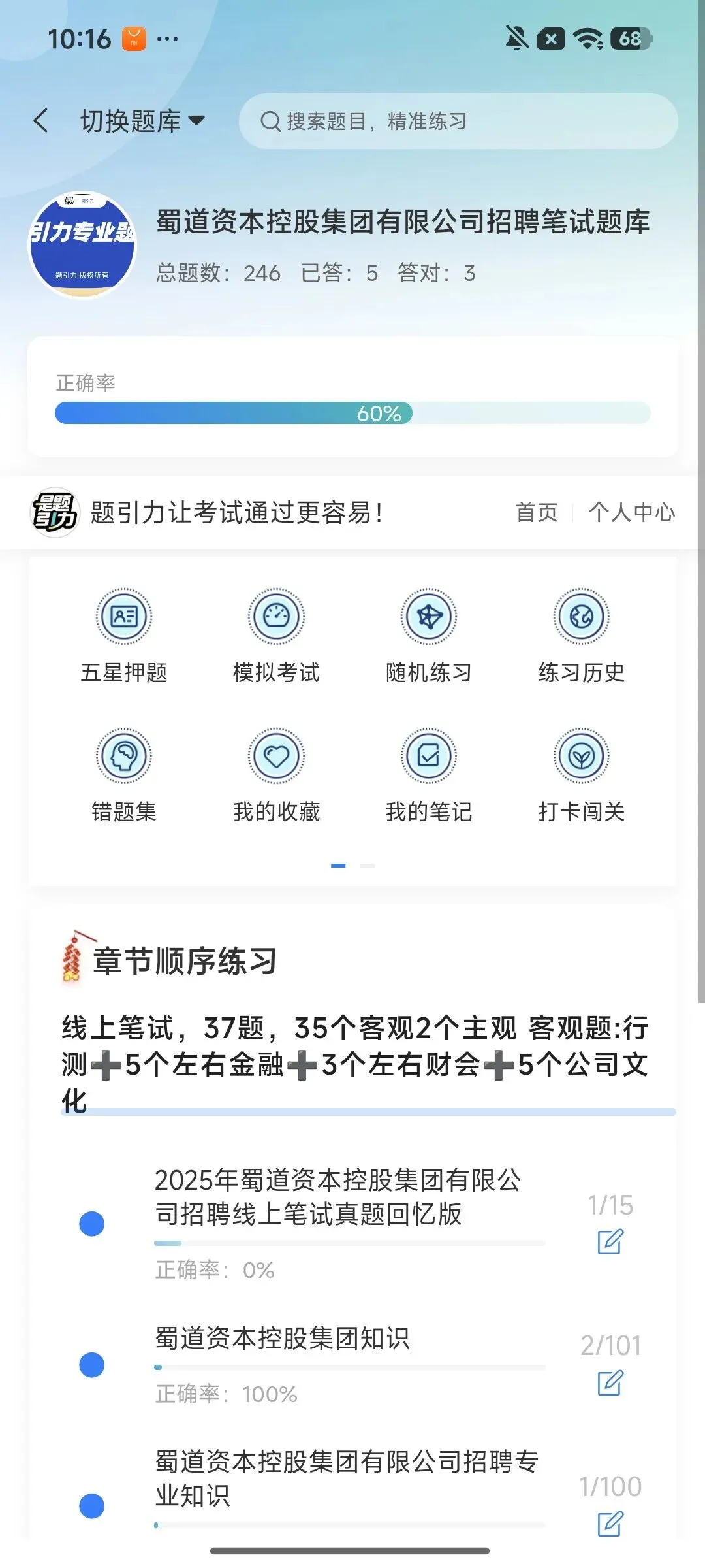 蜀道资本控股集团有限公司招真题刷题软件-第3张图片-四季读书网