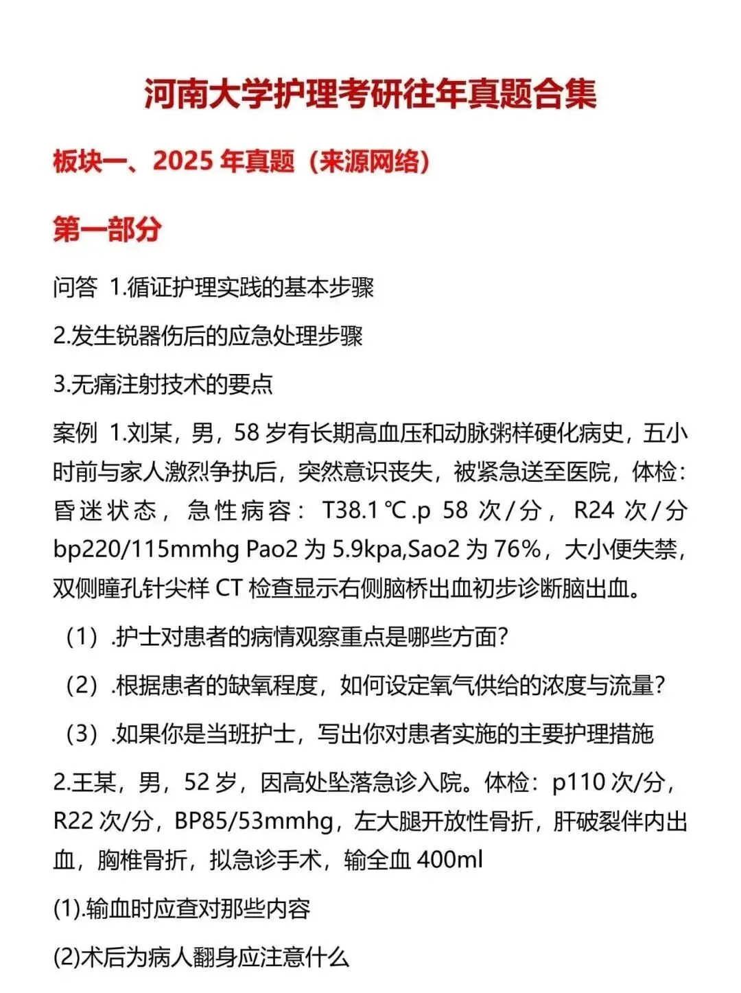 护理考研每日院校真题-河南大学98页-第5张图片-四季读书网