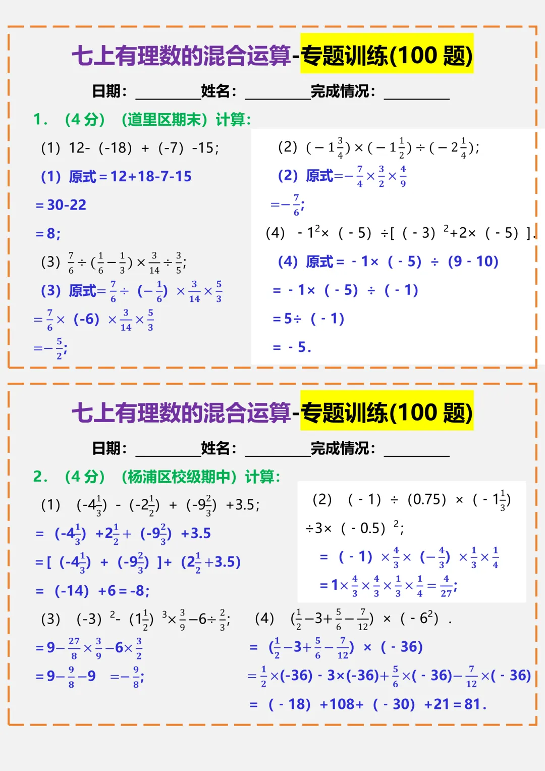 【初一】2026秋七年级上册数学有理数的混合运算-专题训练答案版,有完整版可打印-第3张图片-四季读书网