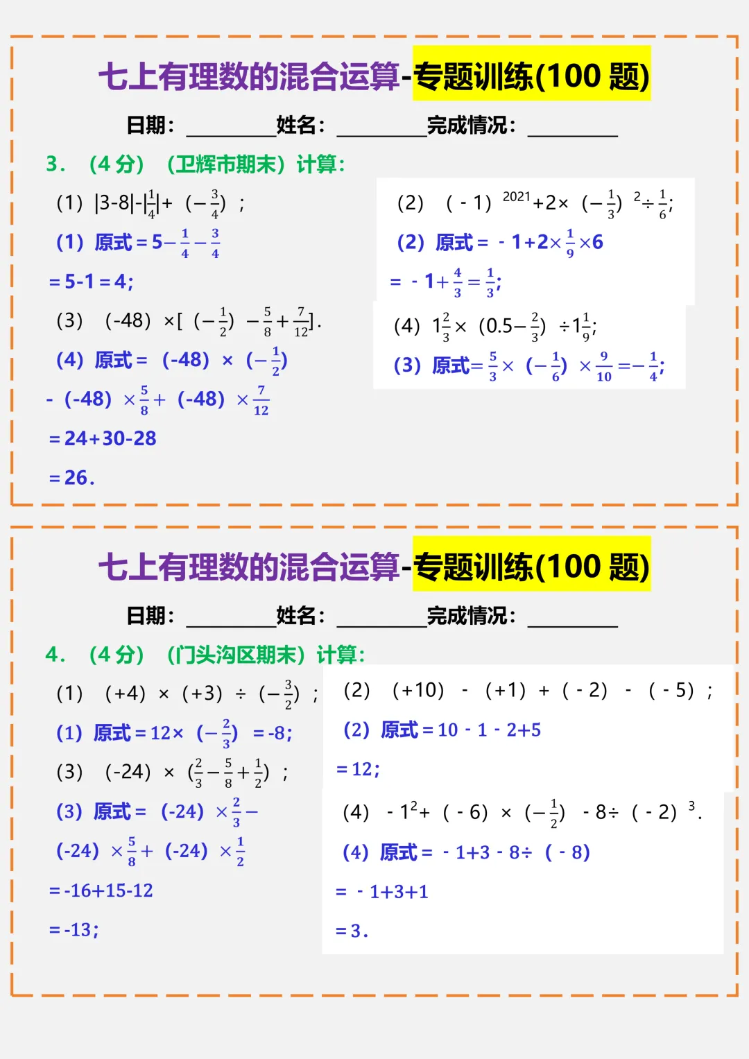 【初一】2026秋七年级上册数学有理数的混合运算-专题训练答案版,有完整版可打印-第4张图片-四季读书网